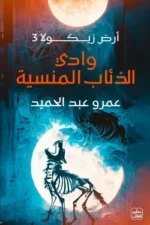 وادي الذئاب المنسية (سلسلة أرض زيكولا الجزء الثالث)