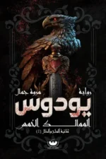 يودوس (ثنائية الملح والظل 1)
